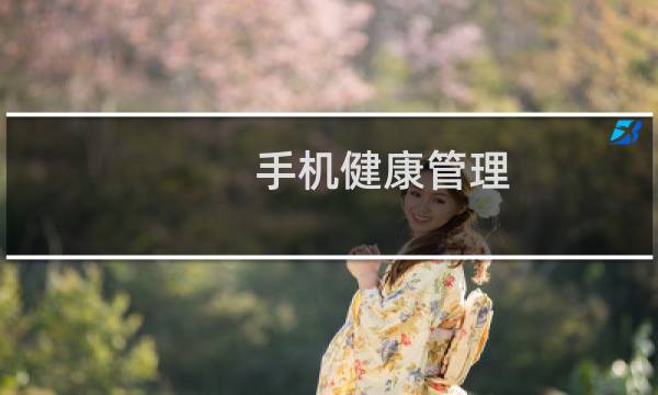 手机健康管理