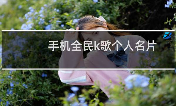 手机全民k歌个人名片怎么分享