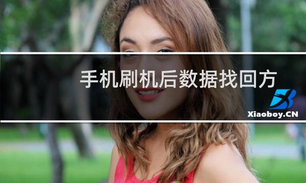 手机刷机后数据找回方法