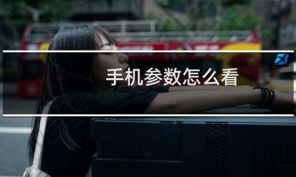 手机参数怎么看 如何使用腾讯电脑管家轻松查看手机参数