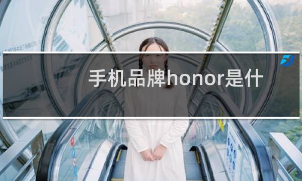 手机品牌honor是什么品牌