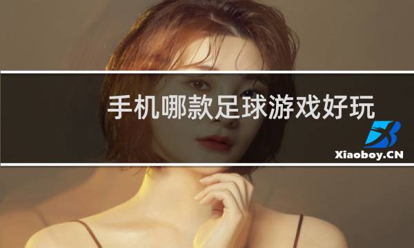 手机哪款足球游戏好玩
