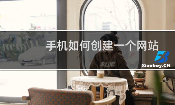 手机如何创建一个网站