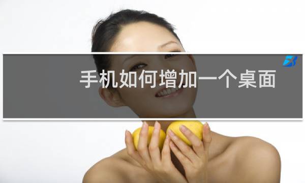 手机如何增加一个桌面
