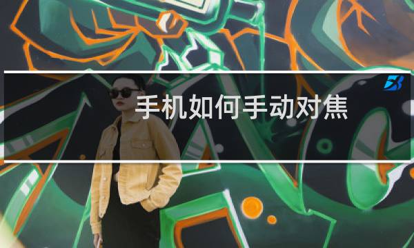 手机如何手动对焦