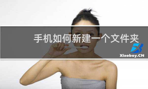 手机如何新建一个文件夹