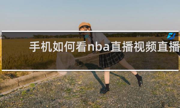 手机如何看nba直播视频直播