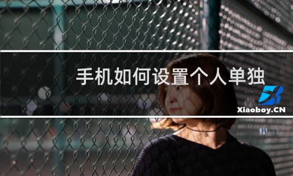 手机如何设置个人单独铃声？