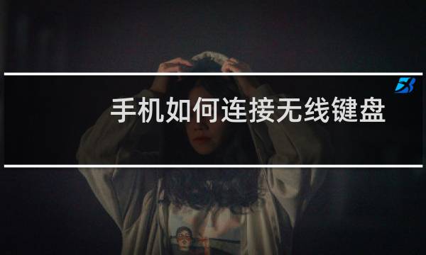 手机如何连接无线键盘鼠标？