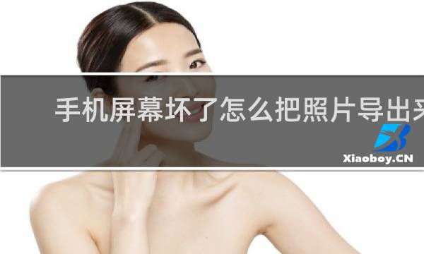 手机屏幕坏了怎么把照片导出来