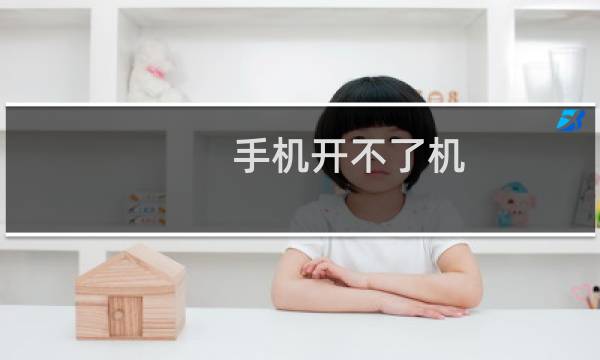 手机开不了机 安卓手机强刷 救砖 安卓救砖 开机