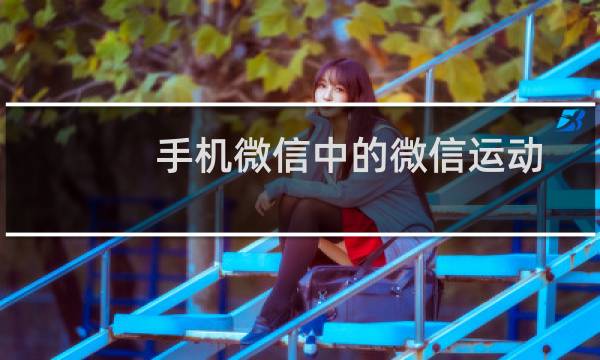 手机微信中的微信运动“向好友发起挑战”功能在哪?怎么挑战