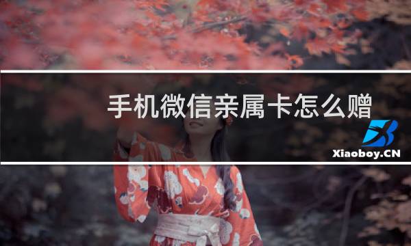 手机微信亲属卡怎么赠送