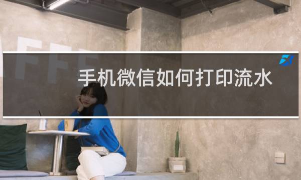 手机微信如何打印流水账单