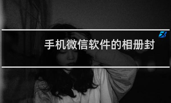 手机微信软件的相册封面怎么更换