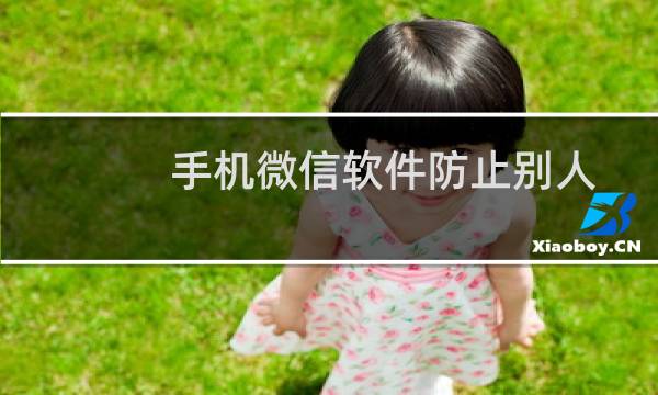 手机微信软件防止别人随意拉我入群怎么设置