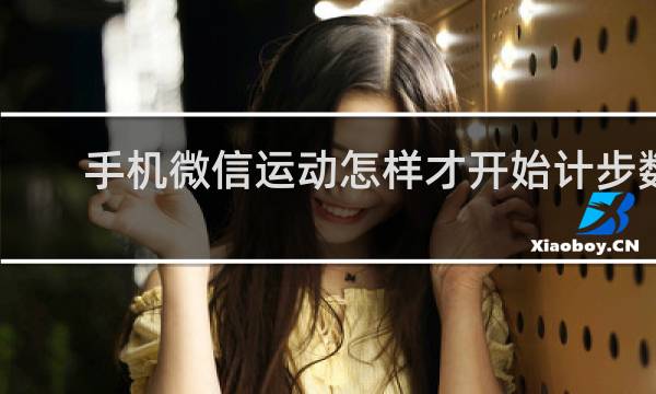 手机微信运动怎样才开始计步数