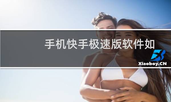 手机快手极速版软件如何填写邀请码