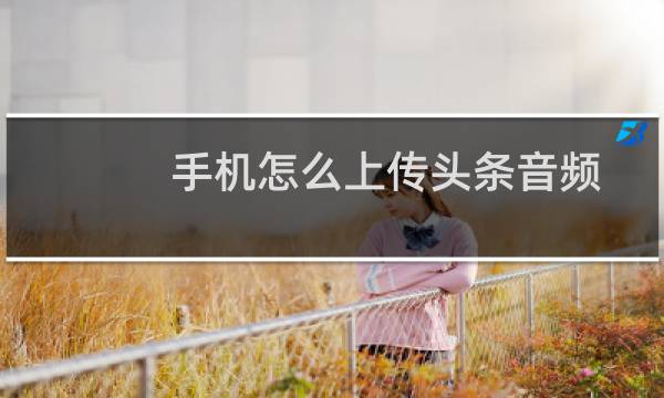 手机怎么上传头条音频文件