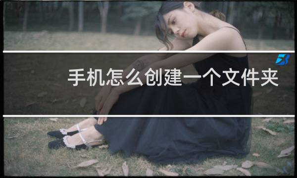 手机怎么创建一个文件夹