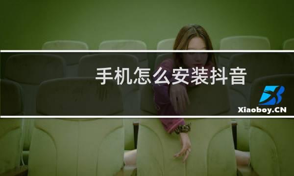 手机怎么安装抖音