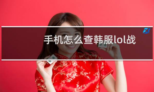 手机怎么查韩服lol战绩图片