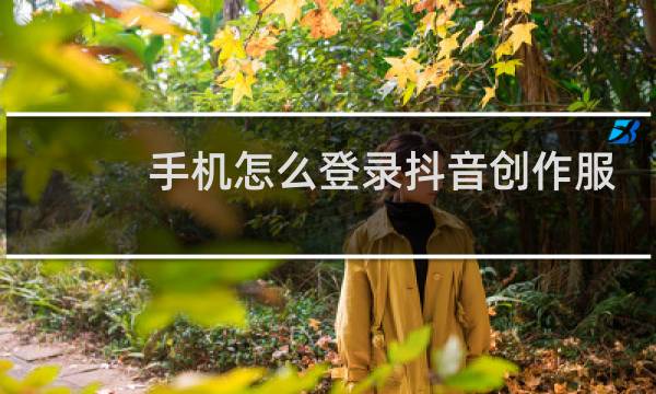 手机怎么登录抖音创作服务平台