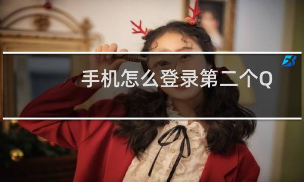 手机怎么登录第二个QQ（一个手机怎么登两个QQ）
