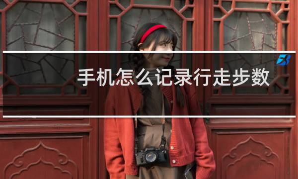 手机怎么记录行走步数