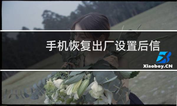 手机恢复出厂设置后信息内容如何保留