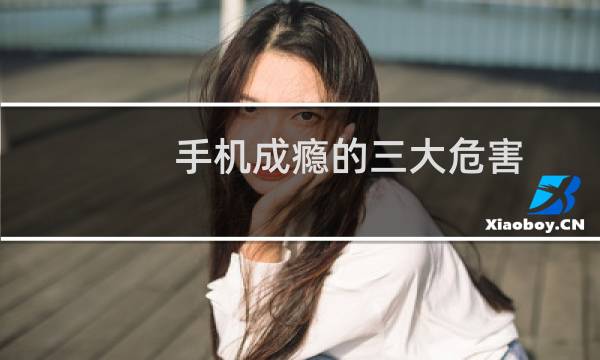 手机成瘾的三大危害