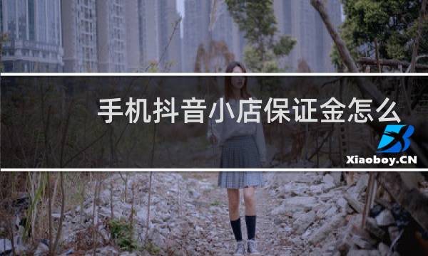 手机抖音小店保证金怎么退