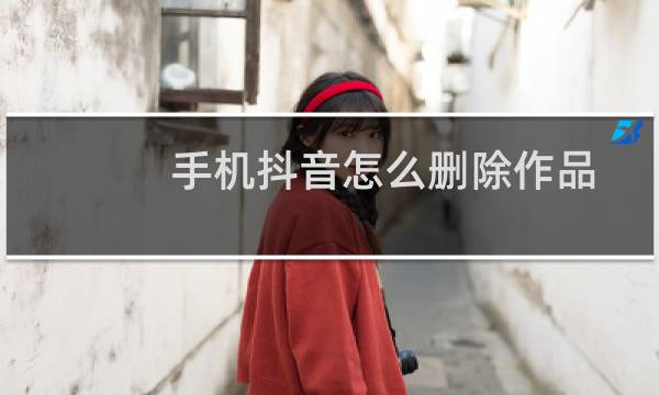 手机抖音怎么删除作品图片