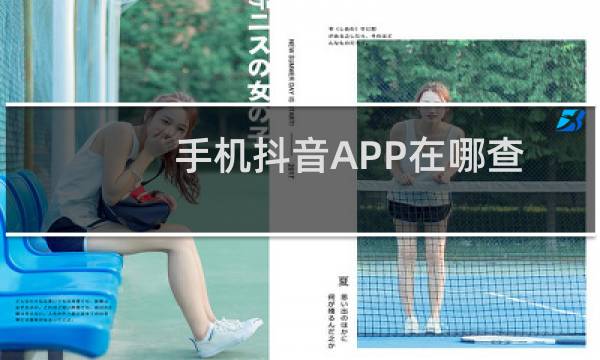 手机抖音APP在哪查看登陆账号的设备有哪些