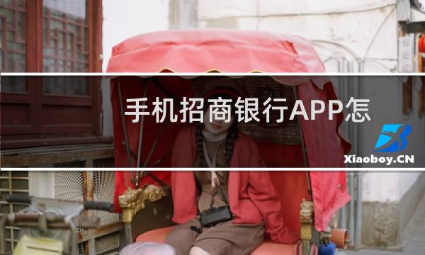 手机招商银行APP怎么为境外ATM/POS交易进行加锁处理