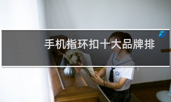 手机指环扣十大品牌排行榜