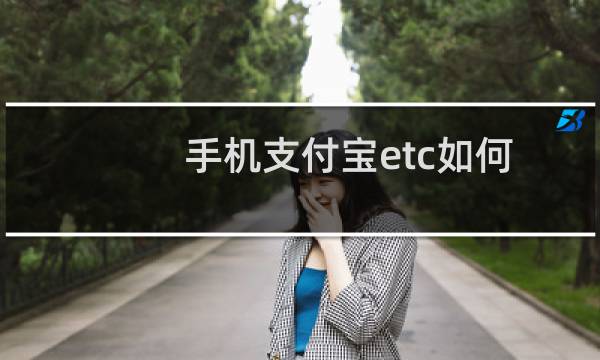 手机支付宝etc如何办理教程