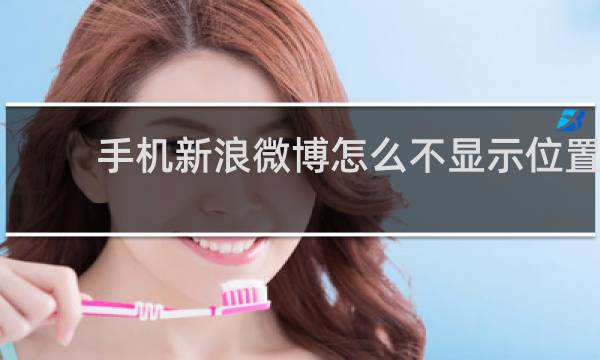 手机新浪微博怎么不显示位置