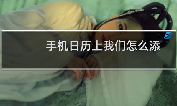 手机日历上我们怎么添加日程提醒