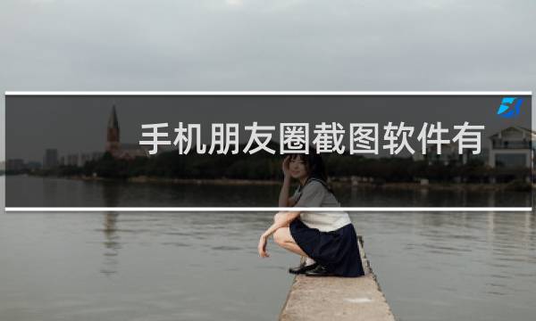 手机朋友圈截图软件有哪些?