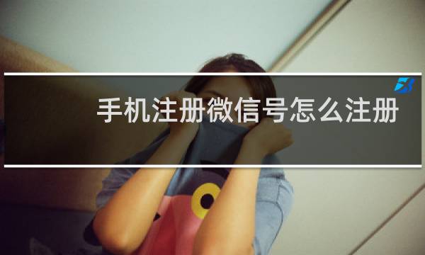手机注册微信号怎么注册