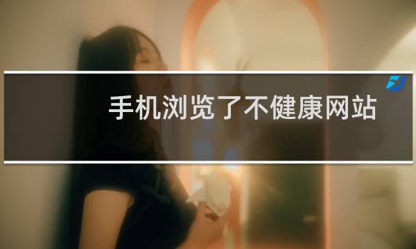 手机浏览了不健康网站怎么处理（浏览不良网站会被发现记录吗）