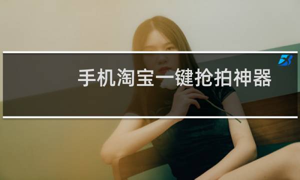 手机淘宝一键抢拍神器怎么用