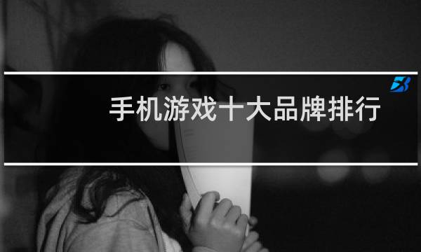 手机游戏十大品牌排行榜