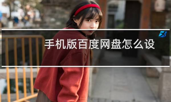 手机版百度网盘怎么设置不再使用自动备份功能