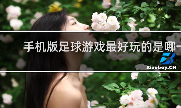 手机版足球游戏最好玩的是哪一款