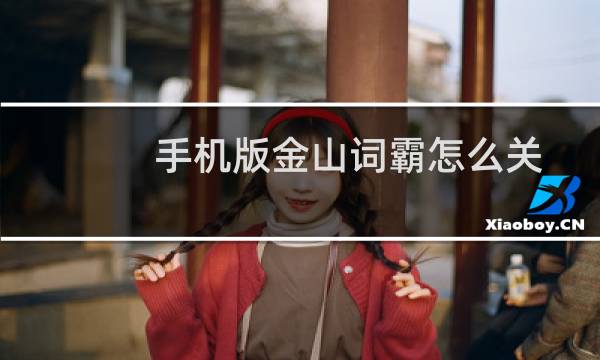 手机版金山词霸怎么关闭消息推送