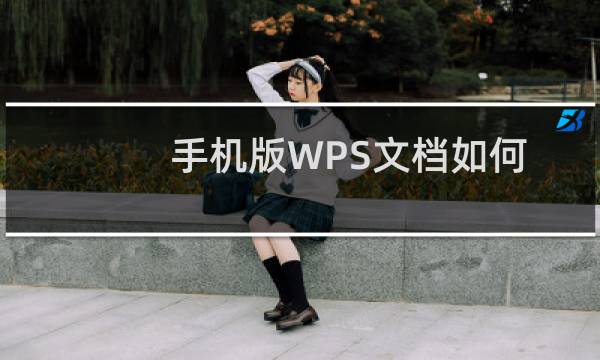 手机版WPS文档如何制作？