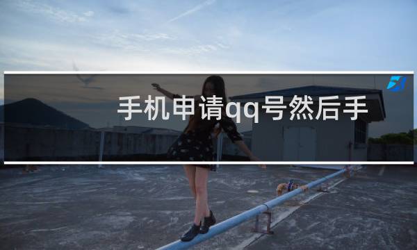 手机申请qq号然后手机appleid登录不上（手机申请q币）