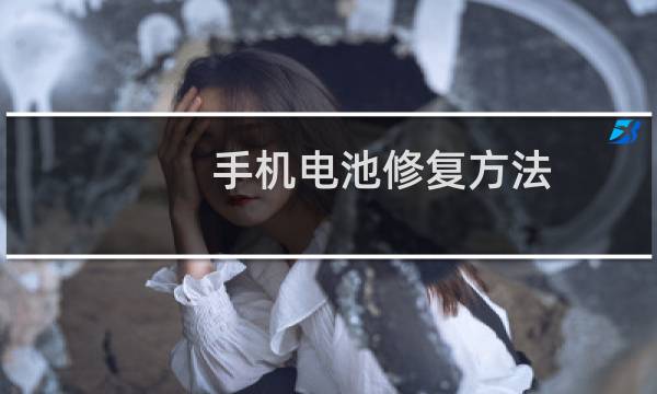 手机电池修复方法